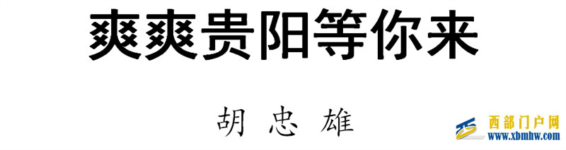 胡忠雄撰文推介贵阳:爽爽贵阳等你来(图1) 胡忠雄撰文推介贵阳:爽爽贵阳等你来(图1)