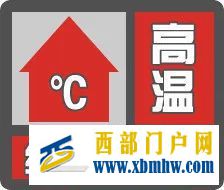 继续突破40℃!西安今年第二个高温红色预警发布(图1) 继续突破40℃!西安今年第二个高温红色预警发布(图1)