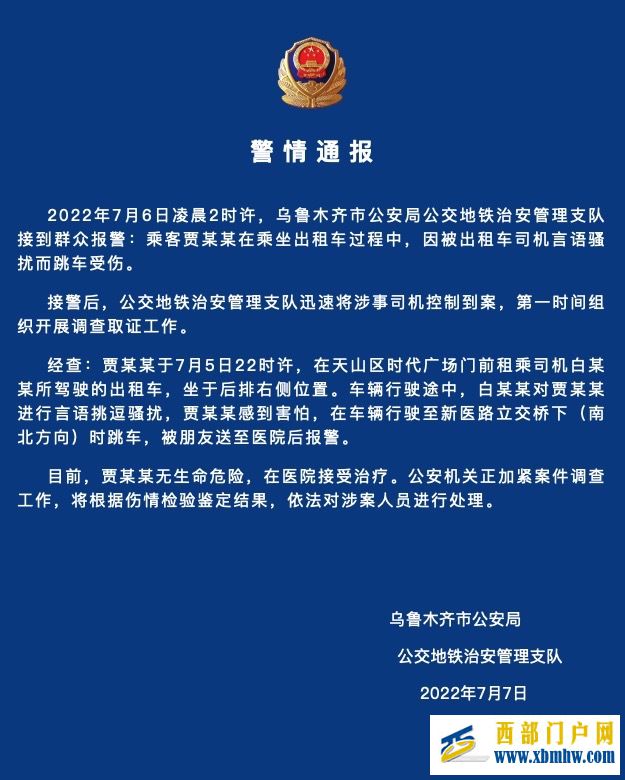 乌鲁木齐一乘客遭的士司机言语挑逗骚扰跳车受伤,警方通报(图1) 乌鲁木齐一乘客遭的士司机言语挑逗骚扰跳车受伤,警方通报(图1)