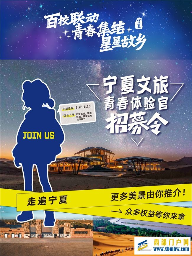快来报名!宁夏文旅青春体验官全国招募活动开始啦!	KY.COM(图1)