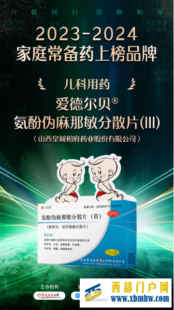爱德尔贝®氨酚伪麻那敏分散片(III)入围“2023-2024家庭常备药”榜单(图1)